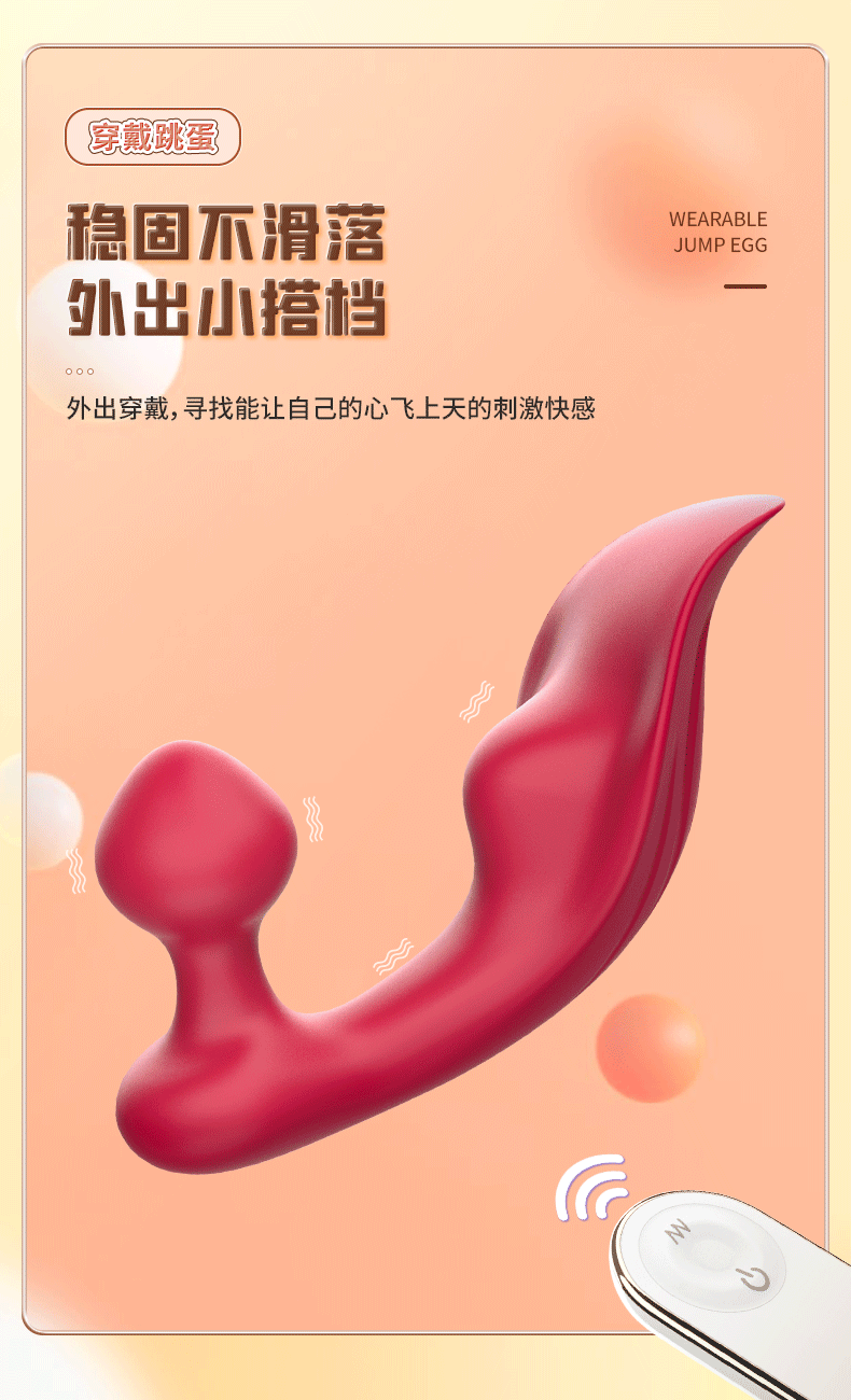 穩固不滑落的穿戴跳蛋