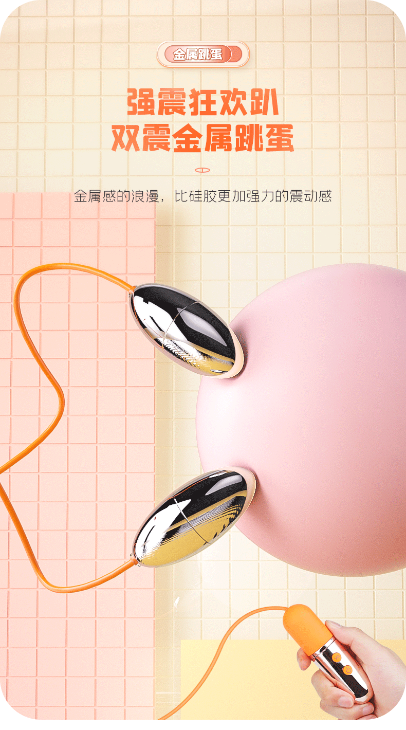 跳蛋