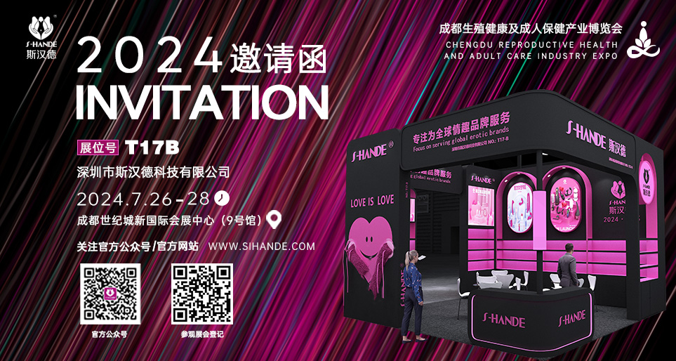 斯?jié)h德成都成人展，與你相約