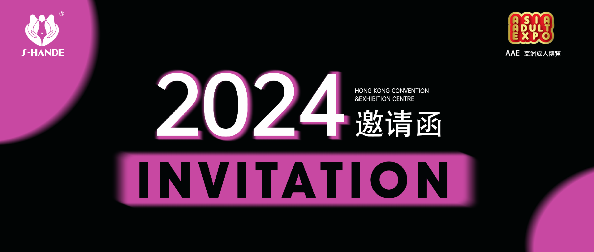 叮，斯?jié)h德邀您共赴2024香港國(guó)際情趣生活展